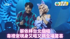 韋禮安任蔡依林巡唱嘉賓 罕有獻舞令全場嗨翻