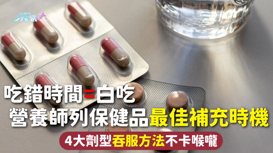 保健品 | 吃錯時間=白吃 營養師列保健品最佳補充時機 4大劑型吞服方法不卡喉嚨 