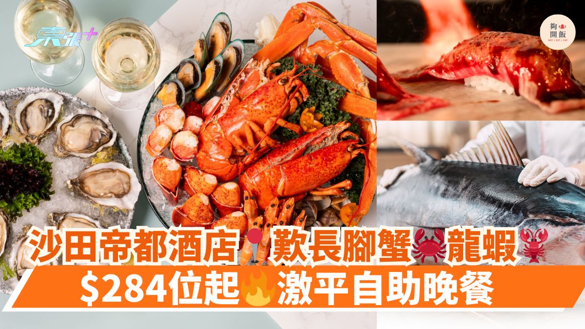 沙田帝都酒店📍叹长脚蟹🦀龙虾🦞｜$284位起🔥激平自助晚餐