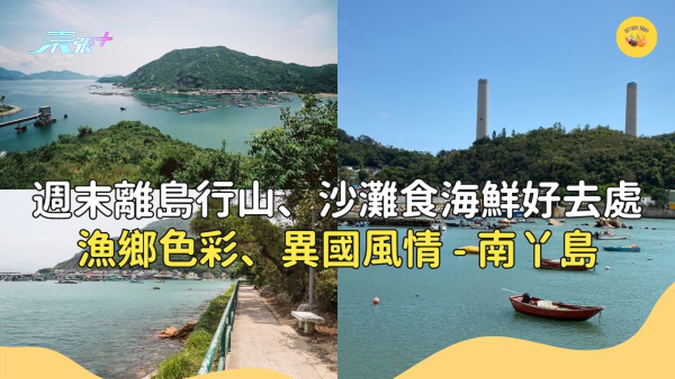 週末離島行山、沙灘食海鮮好去處！集漁鄉色彩、異國風情於一身南丫島 #超想去玩
