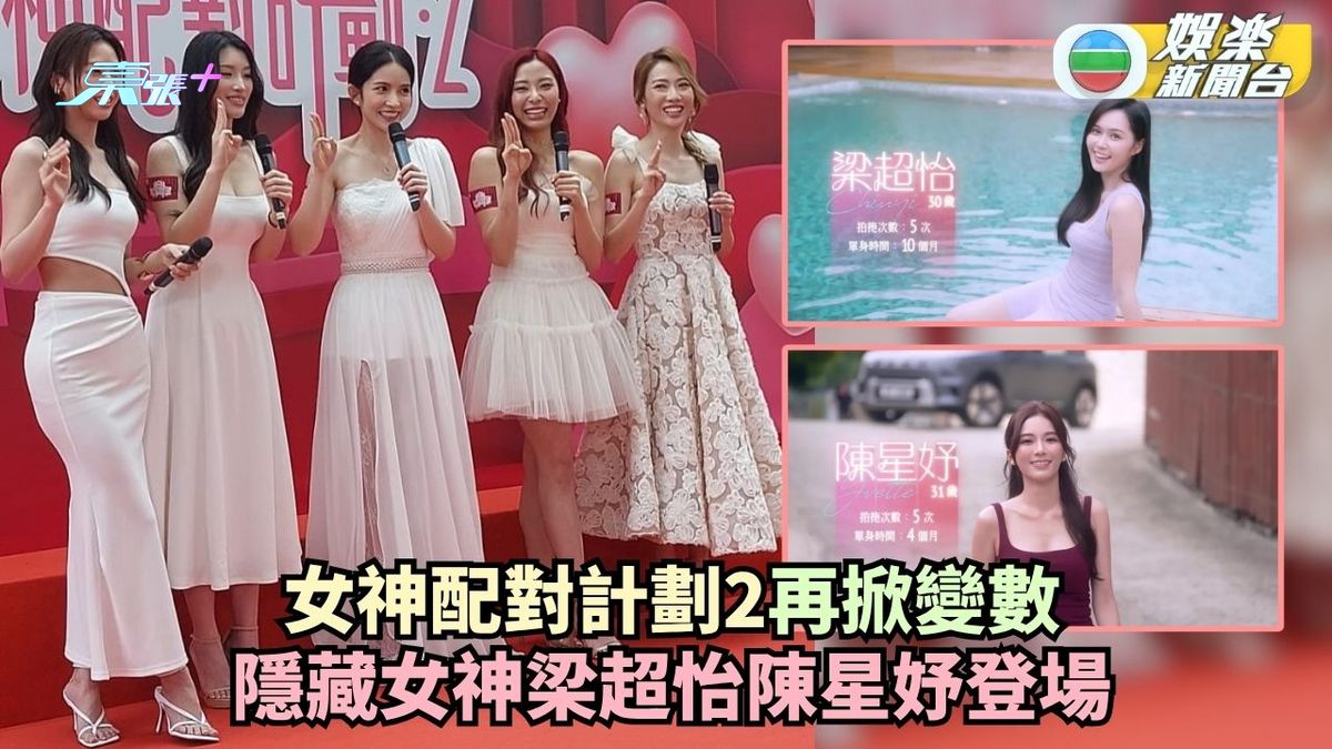 女神配對計劃2丨隱藏女神出現再掀變數 梁超怡孖陳星妤挑戰刺激感