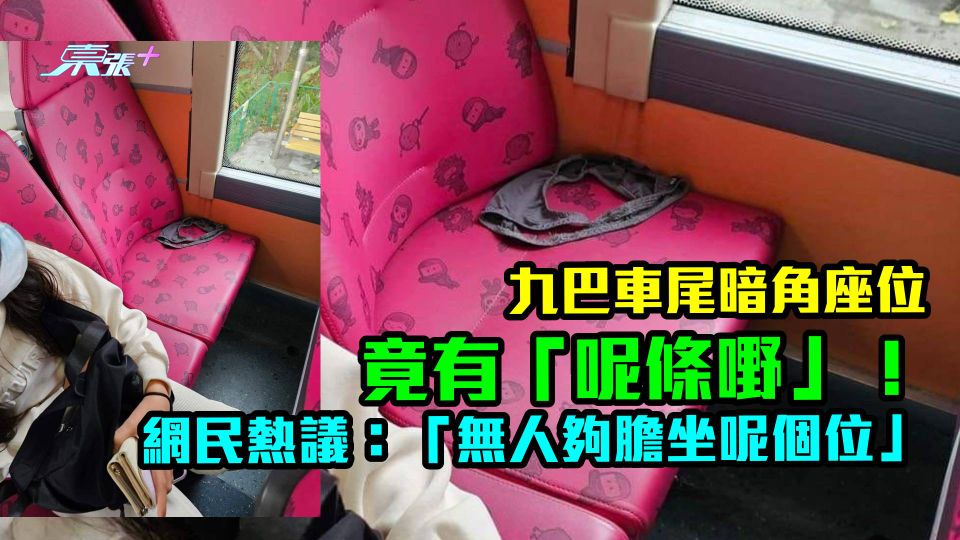 九巴車尾暗角座位竟有「呢條嘢」！ 網民熱議：「無人夠膽坐呢個位」