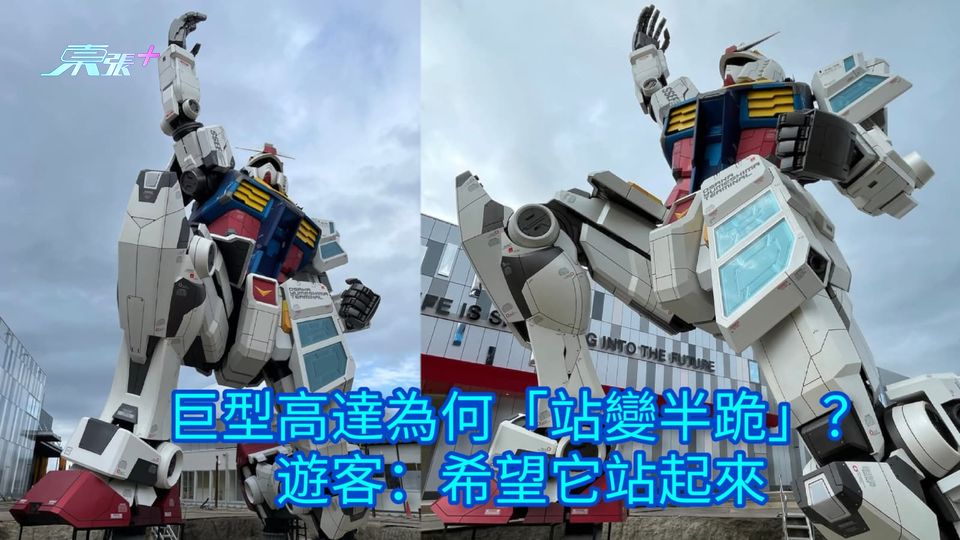 巨型高達為何「站變半跪」？ 遊客：希望它站起來