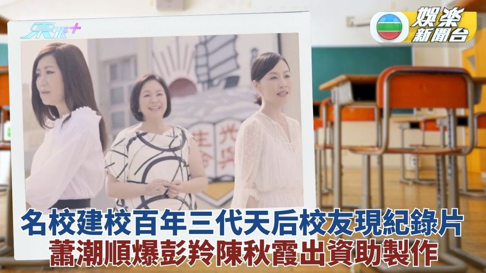 母校百周年陳秋霞彭羚資助紀錄片 舊校友周國豐義務聲音導航百年歷史