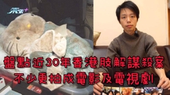 盤點近30年香港肢解謀殺案 不少更拍成電影及電視劇