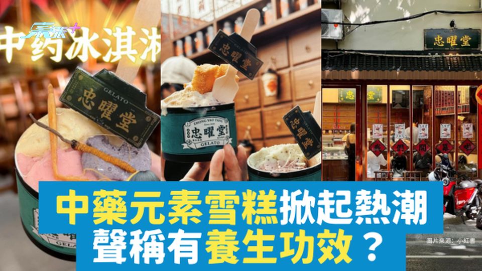 售價38元中藥元素雪糕掀起熱潮｜聲稱有養生功效？