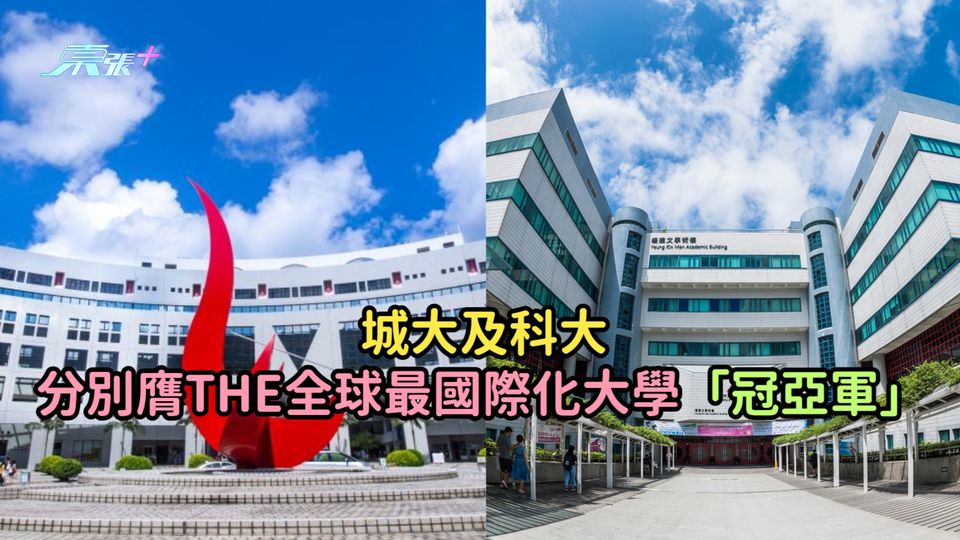 城大及科大分別膺THE全球最國際化大學「冠亞軍」
