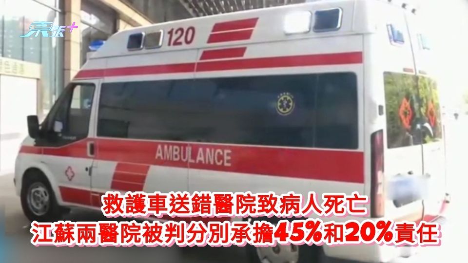 救護車送錯醫院致病人死亡 江蘇兩醫院被判分別承擔45%和20%責任