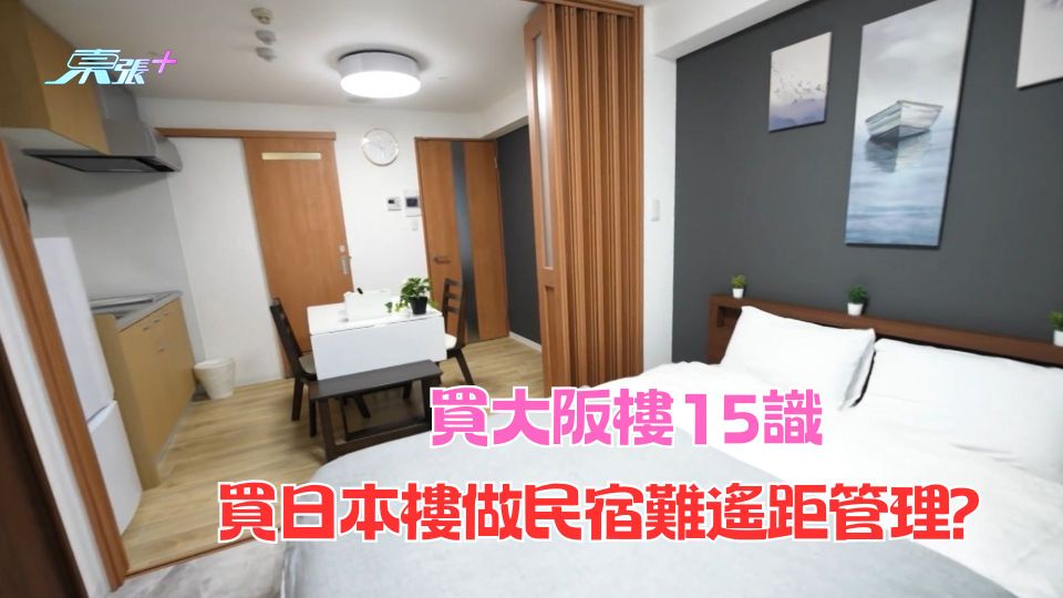 買大阪樓15識｜買日本樓做民宿難遙距管理？ 