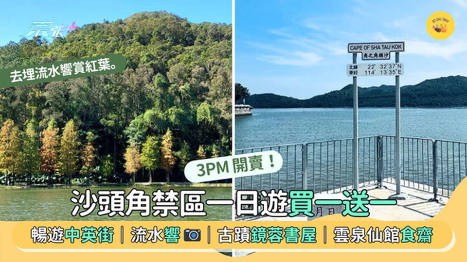 沙頭角禁區一日遊🔥買一送一 暢遊中英街｜流水響📷｜古蹟鏡蓉書屋｜雲泉仙館食齋😋