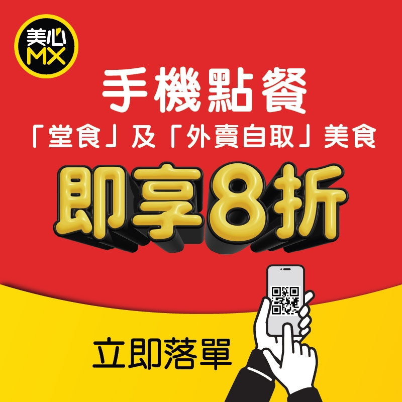 可能是顯示的文字是「美心 MX 手機點餐 「堂食」及 「堂食」及「外賣自取」美食 美食 「外買自取」 即享8折 - 立即落單」的圖像