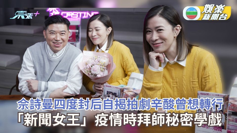 佘詩曼四度封后自揭拍劇辛酸曾想轉行 「新聞女王」疫情時拜師秘密學戲