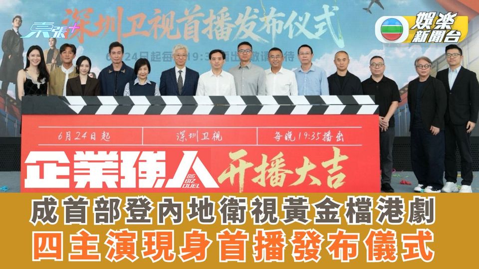 《企業強人》成首部登內地衛視黃金檔港劇 四主演現身首播發布儀式
