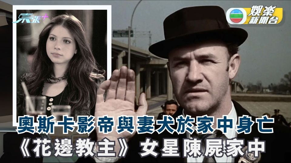 《花邊教主》女星陳屍家中 奧斯卡影帝與妻犬於家中身亡
