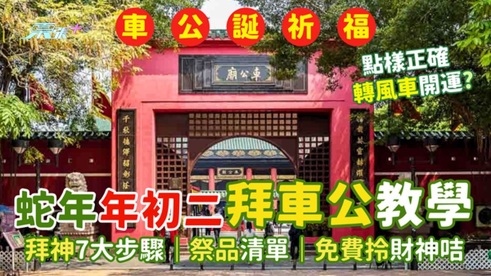 蛇年年初二拜車公教學 ⛩️拜神7大步驟👏｜祭品清單｜如何轉風車/免費拎財神咭？