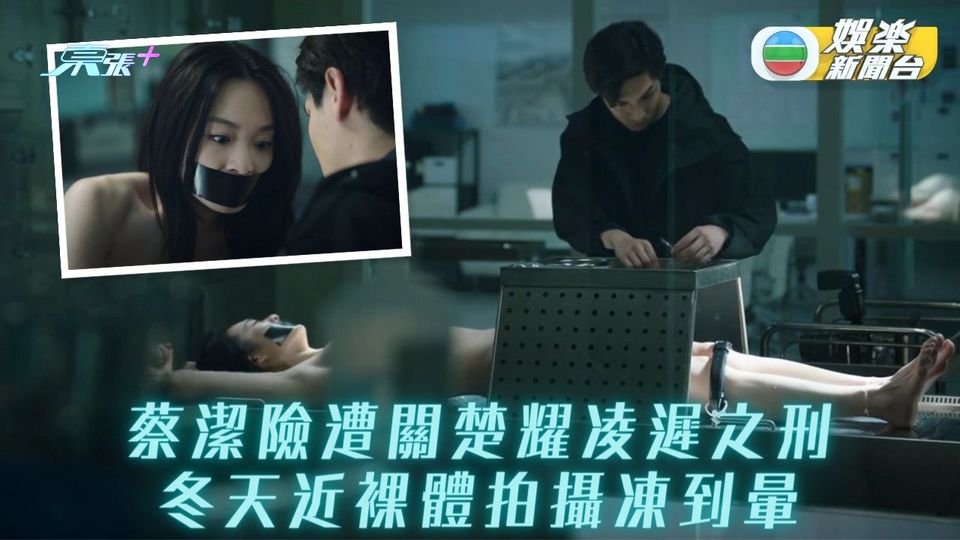 法證先鋒V｜關楚耀連綁蔡潔兩次 謀解剖床凌遲凍到震