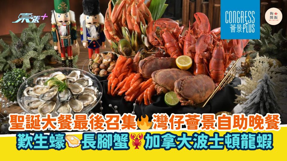 聖誕大餐最後召集🔥灣仔薈景自助晚餐｜歎生蠔🦪長腳蟹🦞加拿大波士頓龍蝦