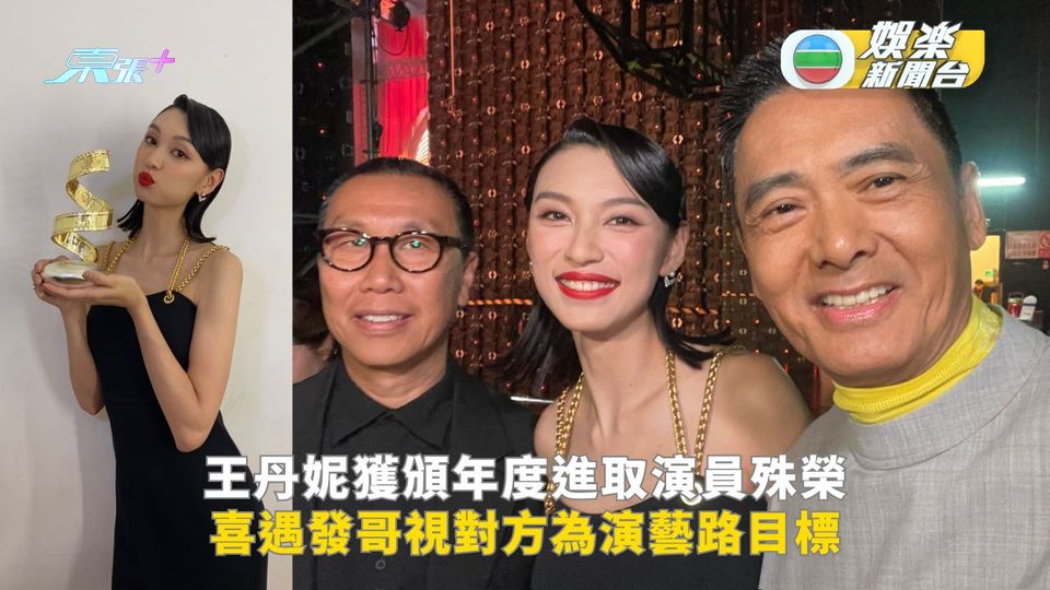 王丹妮獲頒年度進取演員殊榮 喜遇發哥視對方為演藝路目標