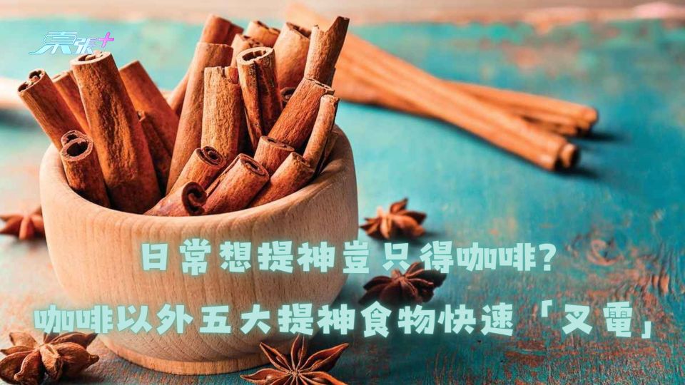 日常想提神豈只得咖啡？咖啡以外五大提神食物快速「叉電」！