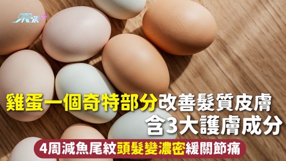 雞蛋 | 雞蛋一個奇特部分改善髮質皮膚 含3大護膚成分 4周減魚尾紋頭髮變濃密緩關節痛