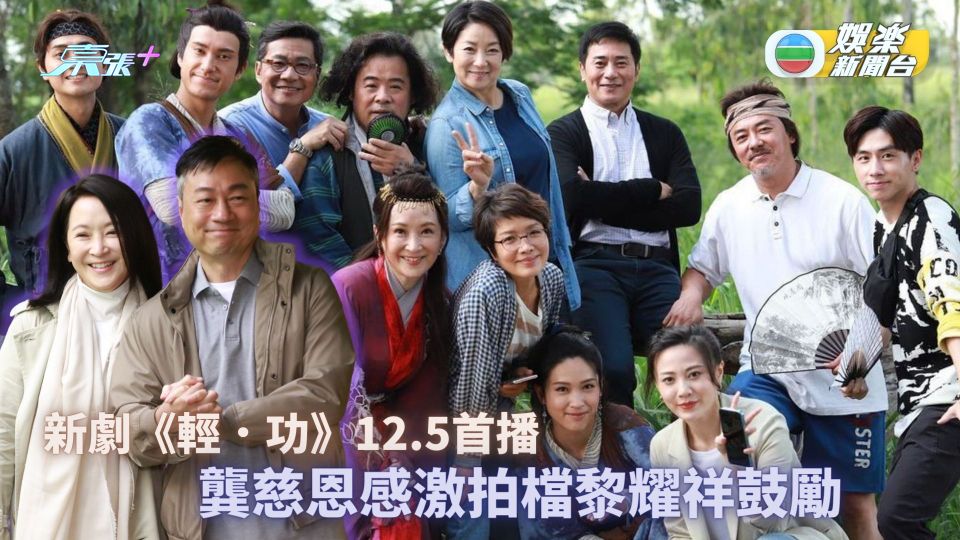 新劇《輕.功》12.5首播|《老表》黃金組合打造 龔慈恩感激拍檔黎耀祥鼓勵