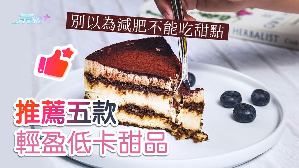 別以為減肥不能吃甜點 推薦五款輕盈低卡甜品