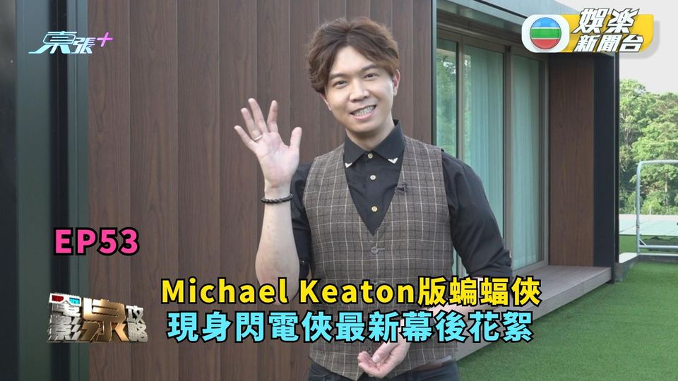 電影泉攻略｜Michael Keaton版蝙蝠俠 現身閃電俠最新幕後花絮 ｜EP53