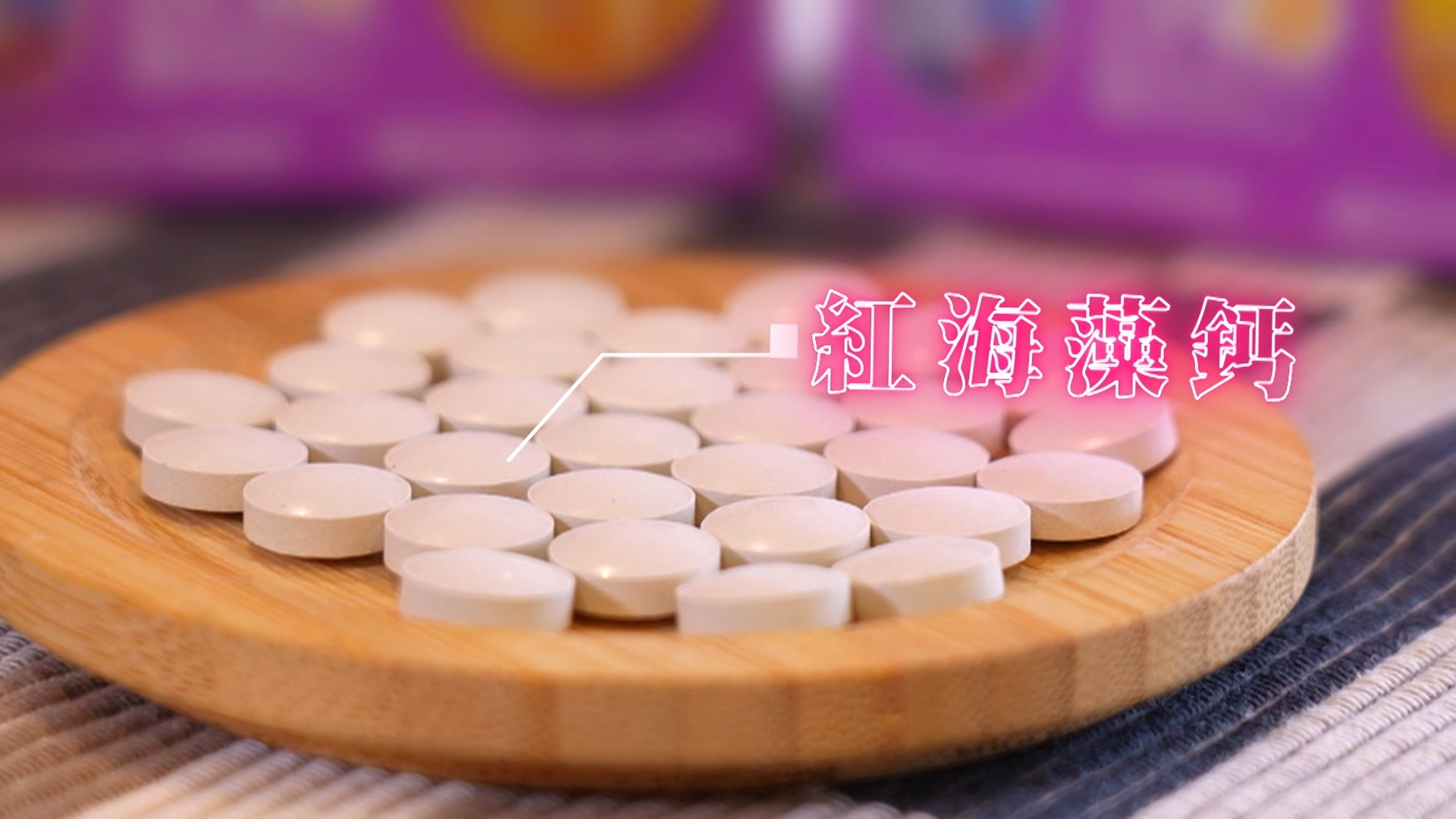 對於選擇鈣片，藥劑師表示，市面上有許多不同種類鈣，但好多是由化學合成出來，例如含有石灰、碳酸物質。藥劑師說：「呢啲物質係好難被身體吸收，容易造成便秘。我會建議大家攝取天然鈣片，例如由紅海藻提煉嘅海藻鈣，身體容易吸收，補充流失，而且無咁易導致便秘。」