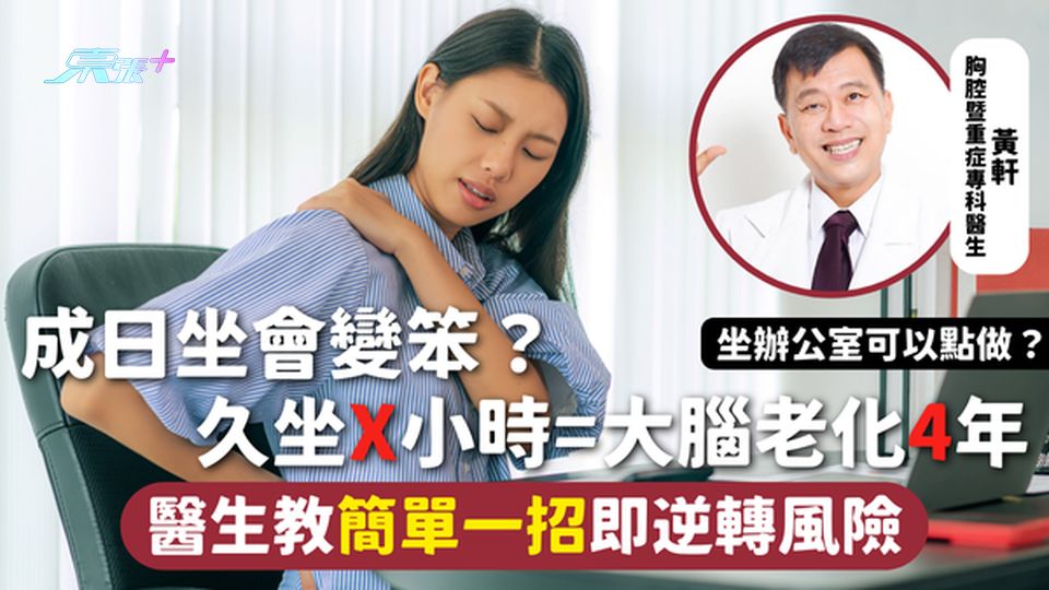 久坐 | 成日坐會變笨？久坐X小時=大腦老化4年 醫生教簡單一招即逆轉風險 坐辦公室點算？