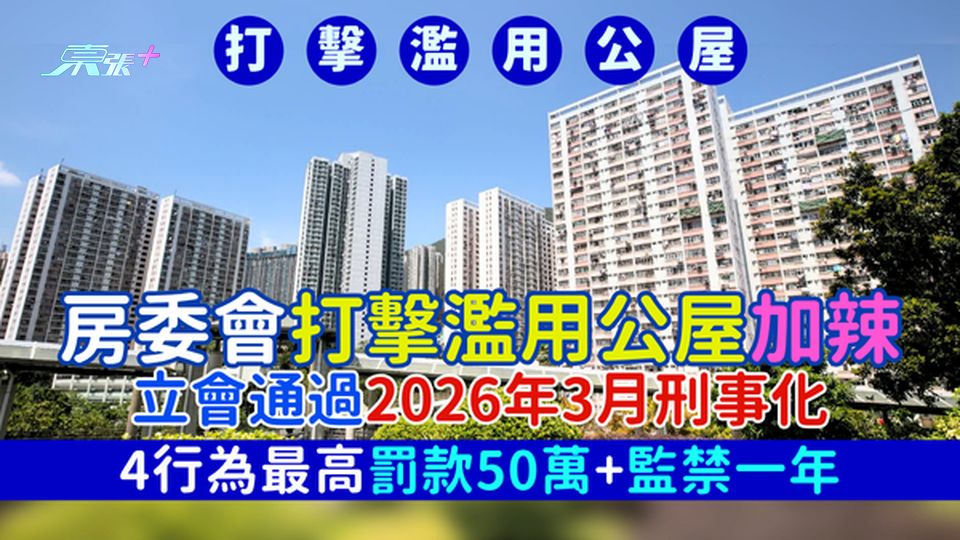 打擊濫用公屋｜房委會打擊濫用公屋加辣 立會通過2026年3月刑事化/4行為最高罰款50萬+監禁一年