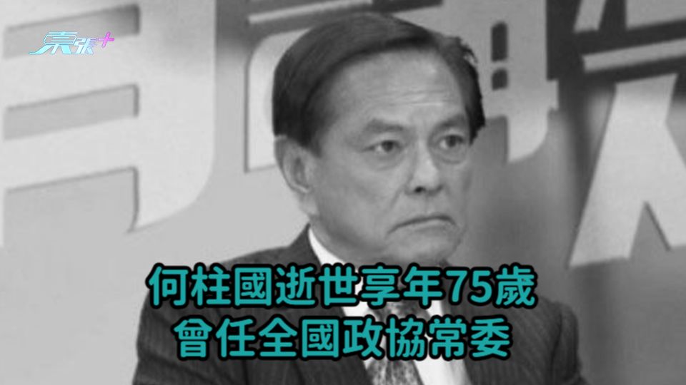何柱國逝世享年75歲  曾任全國政協常委