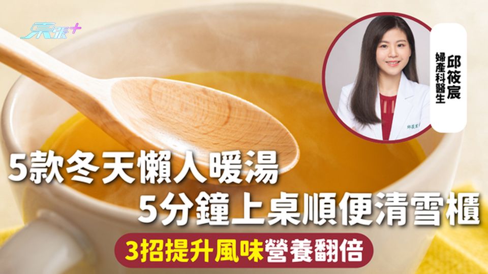 冬季湯品 | 5款冬天懶人暖湯 5分鐘上桌順便清雪櫃 3招提升風味營養翻倍