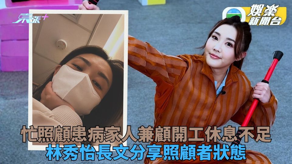 林秀怡照顧患病家人疲於奔命 罕放負長文分享身心狀態