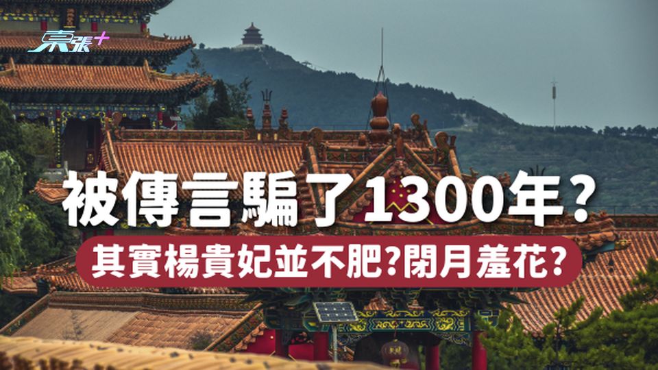 被傳言騙了1300年，其實楊貴妃並不肥⁉️閉月羞花🌸這成語出自於她？