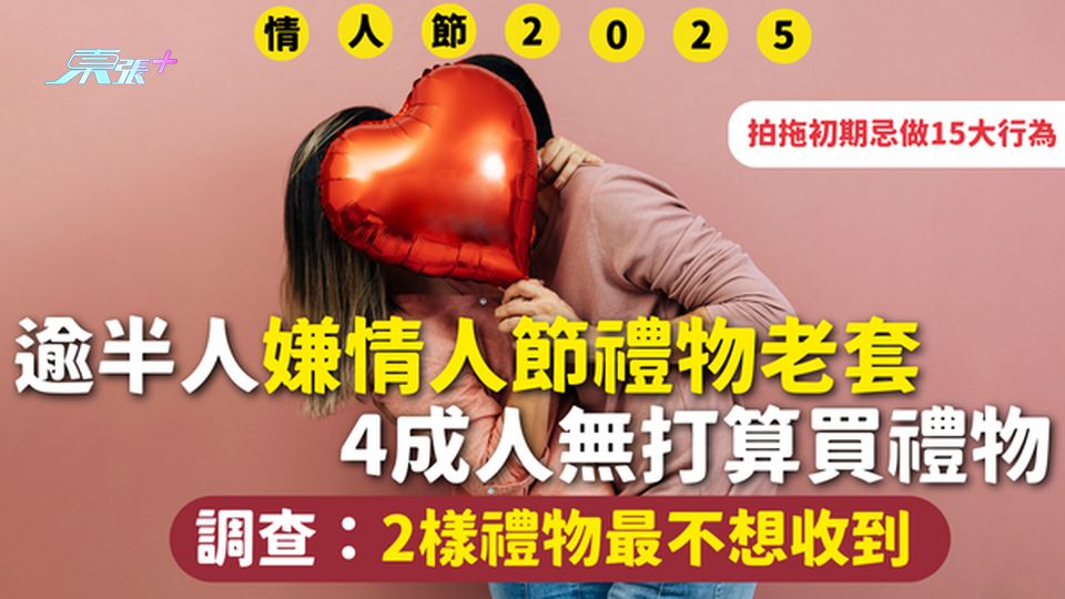 情人節2025 | 4成人無打算買禮物 調查：2樣禮物最不想收到 拍拖初期忌做15大行為 