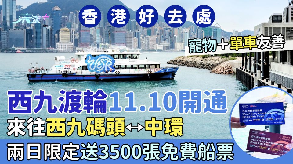 香港好去處｜西九渡輪11.10開通來往西九碼頭⭤中環 兩日限定送3500張免費船票！附領取方法 
