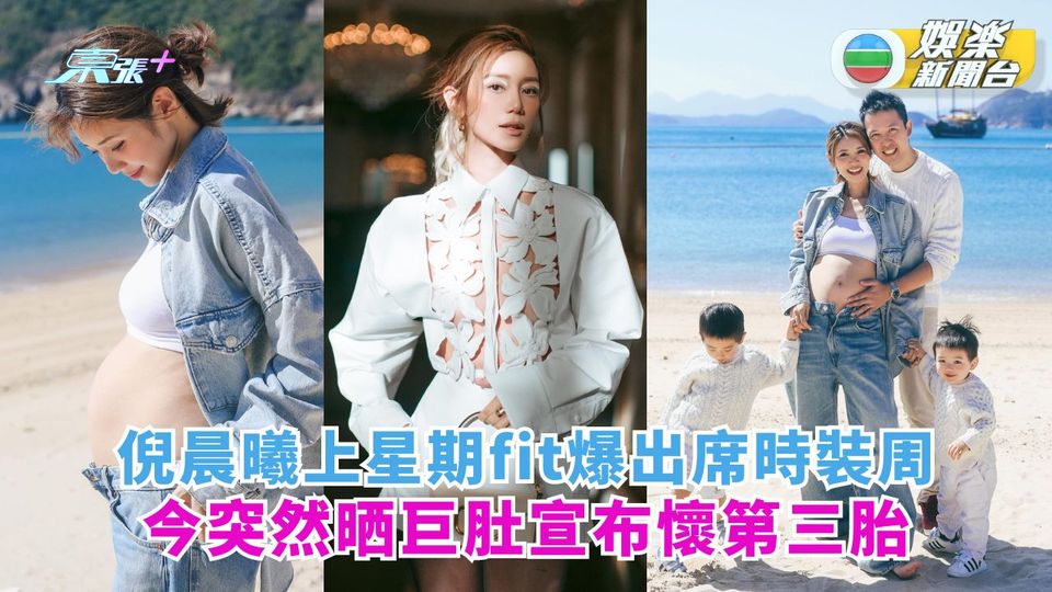上周fit爆時裝周行CatWalk 倪晨曦今晒巨肚宣布懷第三胎