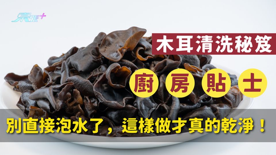 ⚠️ 木耳清洗秘笈｜別直接泡水了，這樣做才真的乾淨！