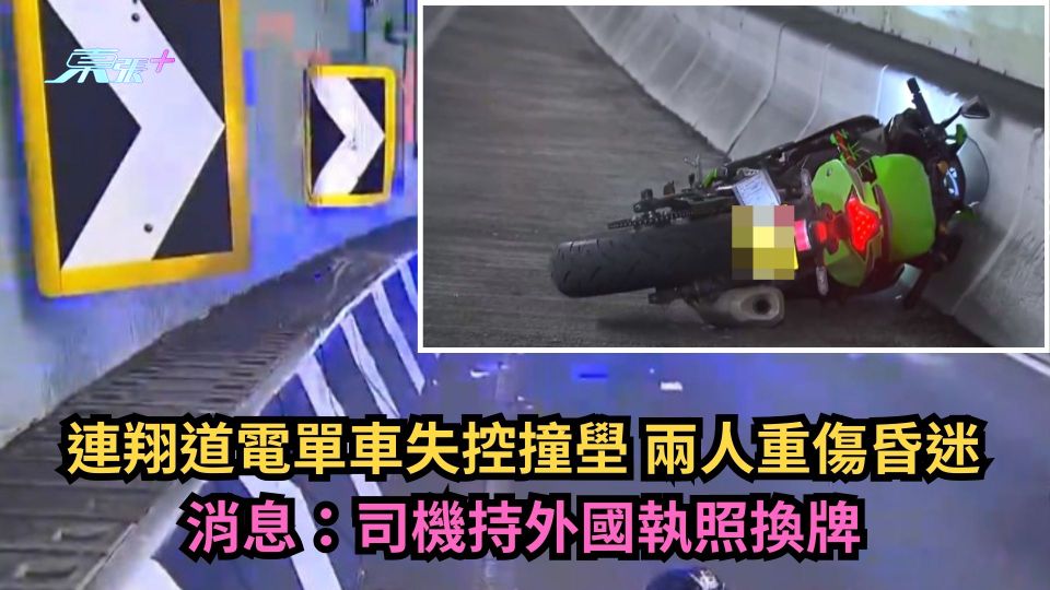 連翔道電單車失控撞壆兩人重傷昏迷　消息：司機持外國執照換牌