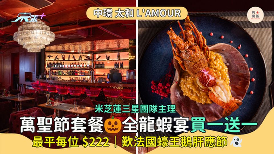 萬聖節套餐👻全龍蝦宴買一送一 最平每位$222｜歎法國蠔王鵝肝應節🎃