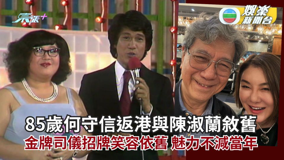 85歲何守信返港與陳淑蘭敘舊 金牌司儀招牌笑容依舊 魅力不減當年