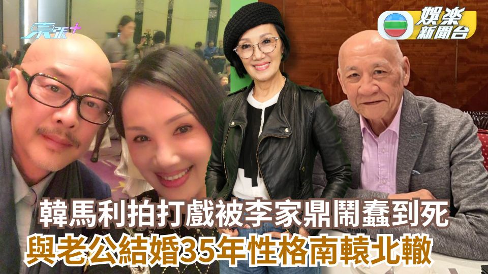 韓馬利拍打戲拍到嘔被李家鼎鬧蠢到死 與老公結婚35年性格南轅北轍