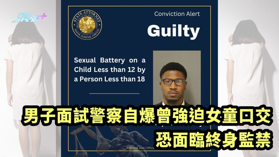 誠實豆沙包?｜男子面試警察自爆曾強迫女童口交 恐面臨終身監禁