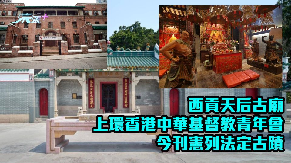 西貢天后古廟　上環香港中華基督教青年會　今刊憲列法定古蹟