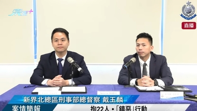 直播 |【 拘22人 •「鎮惡」行動 • 案情簡報 】