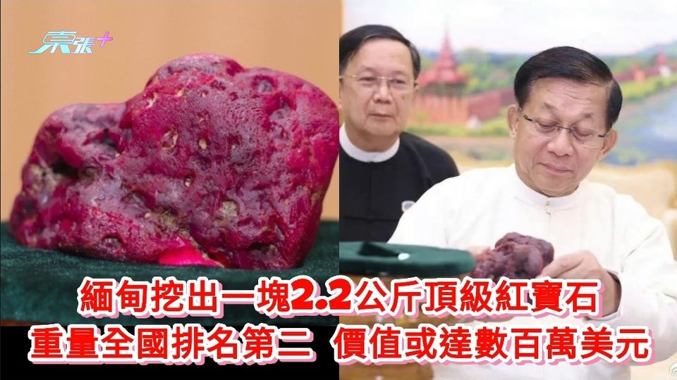 緬甸挖出一塊2.2公斤頂級紅寶石 重量全國排名第二 價值或達數百萬美元