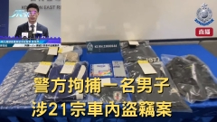 直播 | 拘捕一人 • 偵破21宗車內盜竊案件 • 案情簡報 