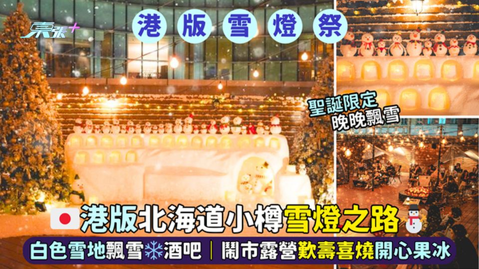 🇯🇵港版北海道小樽雪燈之路⛄白色雪地飄雪酒吧❄️酒吧🍻｜鬧市露營歎壽喜燒開心果冰🍧