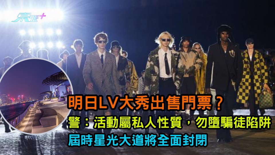 明日LV大秀出售門票？警：活動屬私人性質，勿墮騙徒陷阱  星光大道屆時將全面封閉