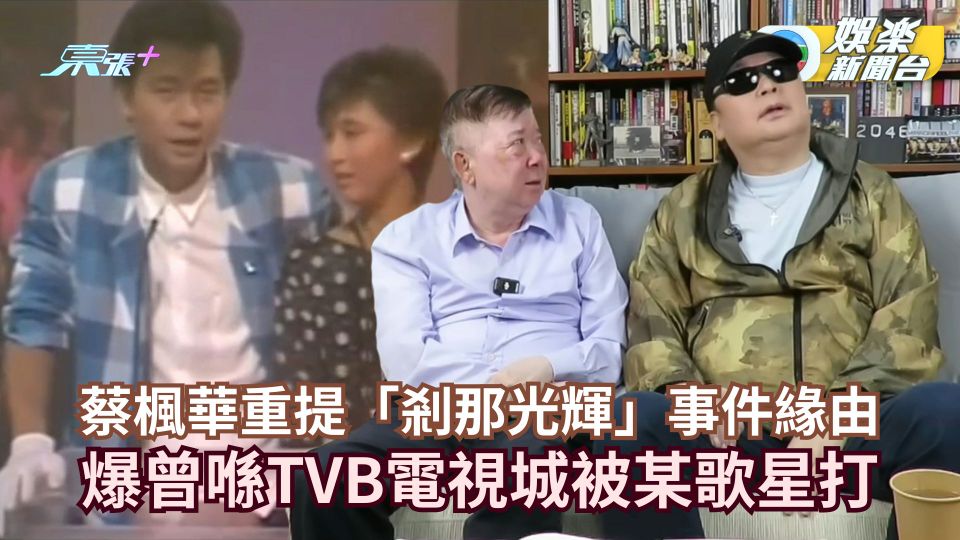 蔡楓華重提「剎那光輝」事件緣由 爆曾喺TVB電視城被某歌星打